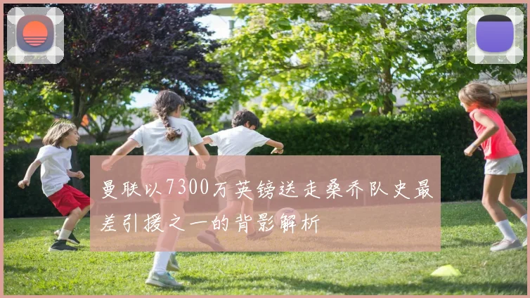 曼联以7300万英镑送走桑乔队史最差引援之一的背影解析