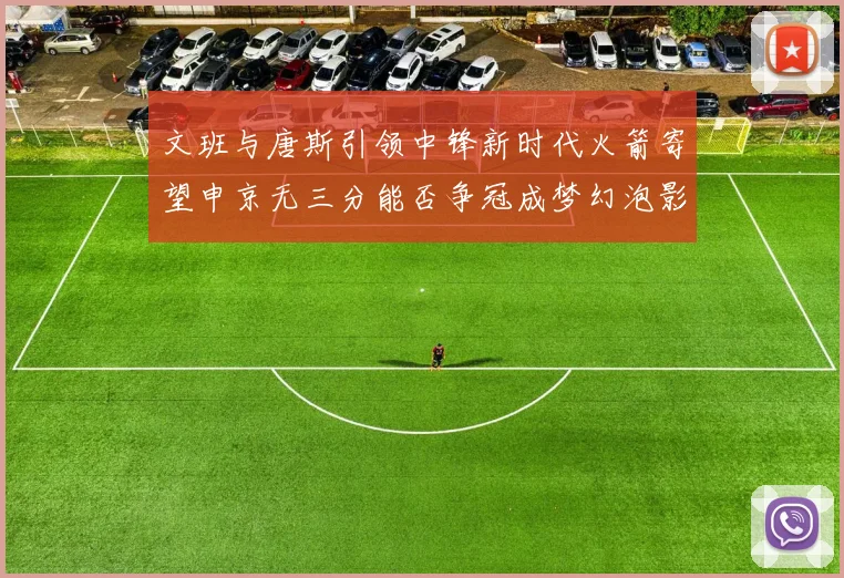 文班与唐斯引领中锋新时代火箭寄望申京无三分能否争冠成梦幻泡影