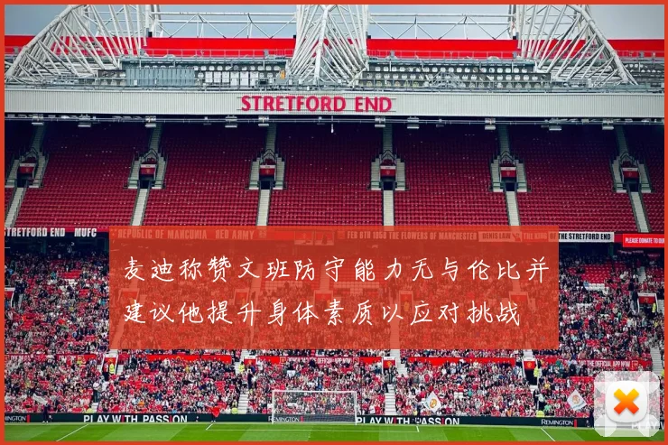 麦迪称赞文班防守能力无与伦比并建议他提升身体素质以应对挑战
