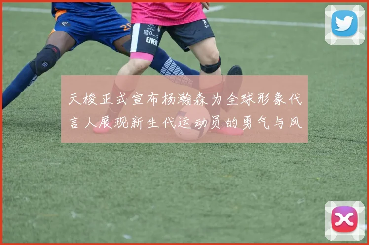 天梭正式宣布杨瀚森为全球形象代言人展现新生代运动员的勇气与风采